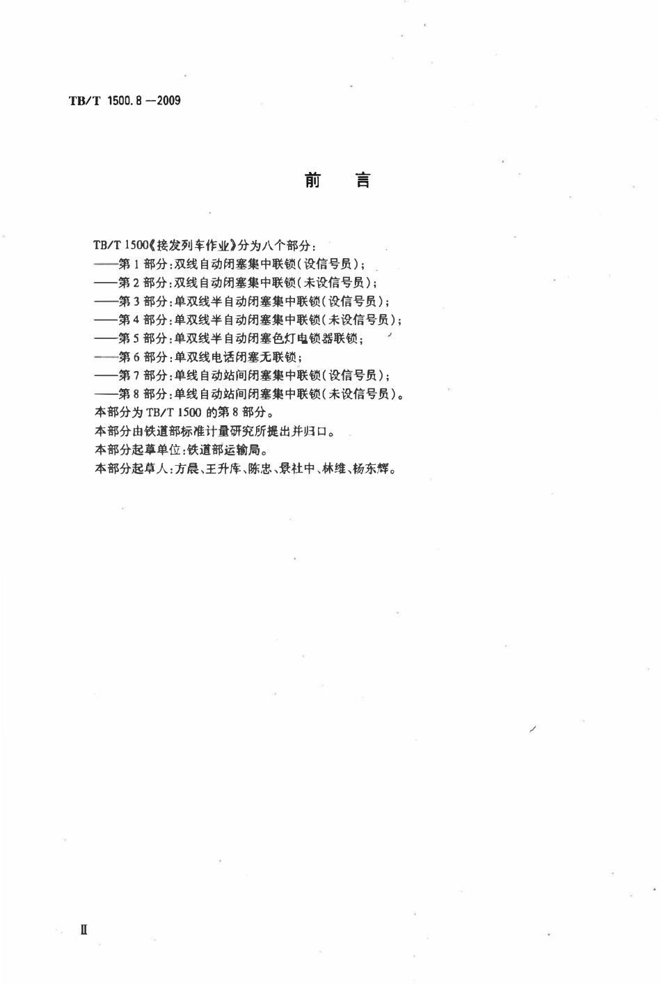 TBT 1500.8-2009 接发列车作业 第8部分:单线自动站间闭塞集中联锁(未设信号员).pdf_第3页