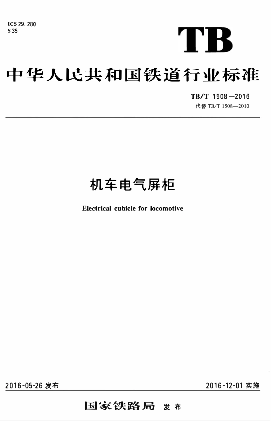 TBT 1508-2016 机车电气屏柜.pdf_第1页