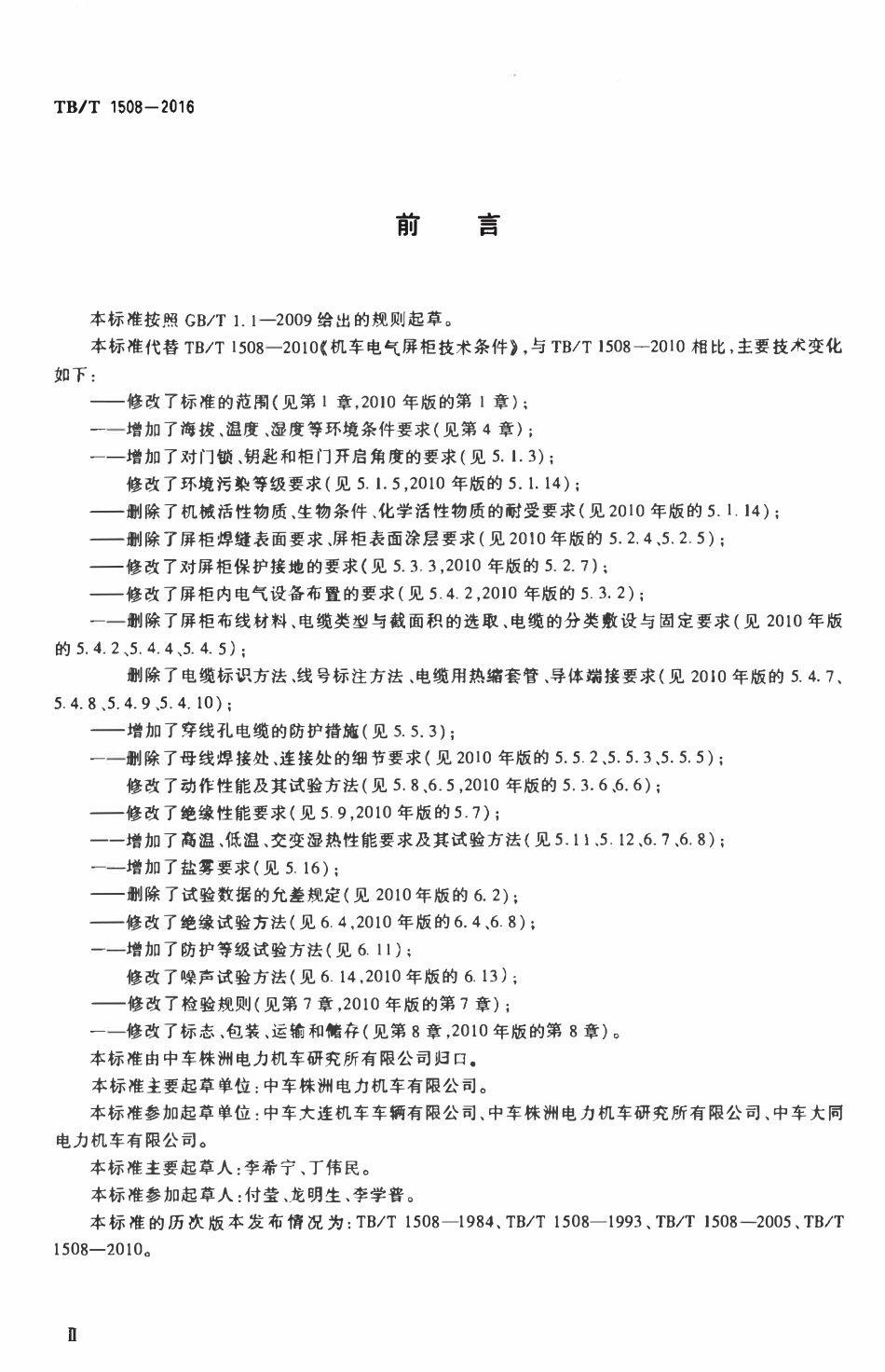 TBT 1508-2016 机车电气屏柜.pdf_第3页