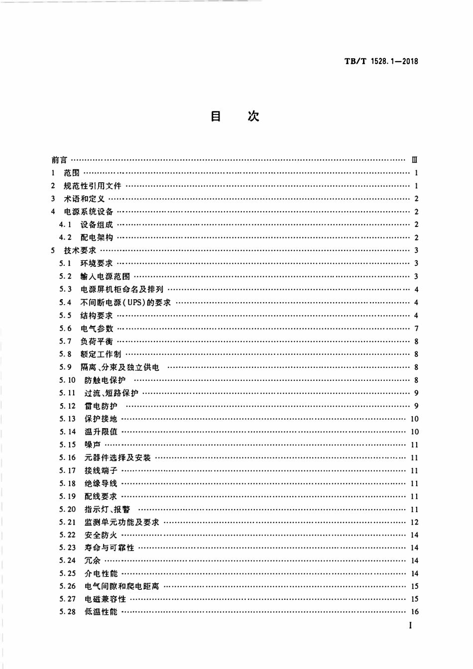 TBT 1528.1-2018 铁路信号电源系统设备 第1部分:通用要求.pdf_第2页