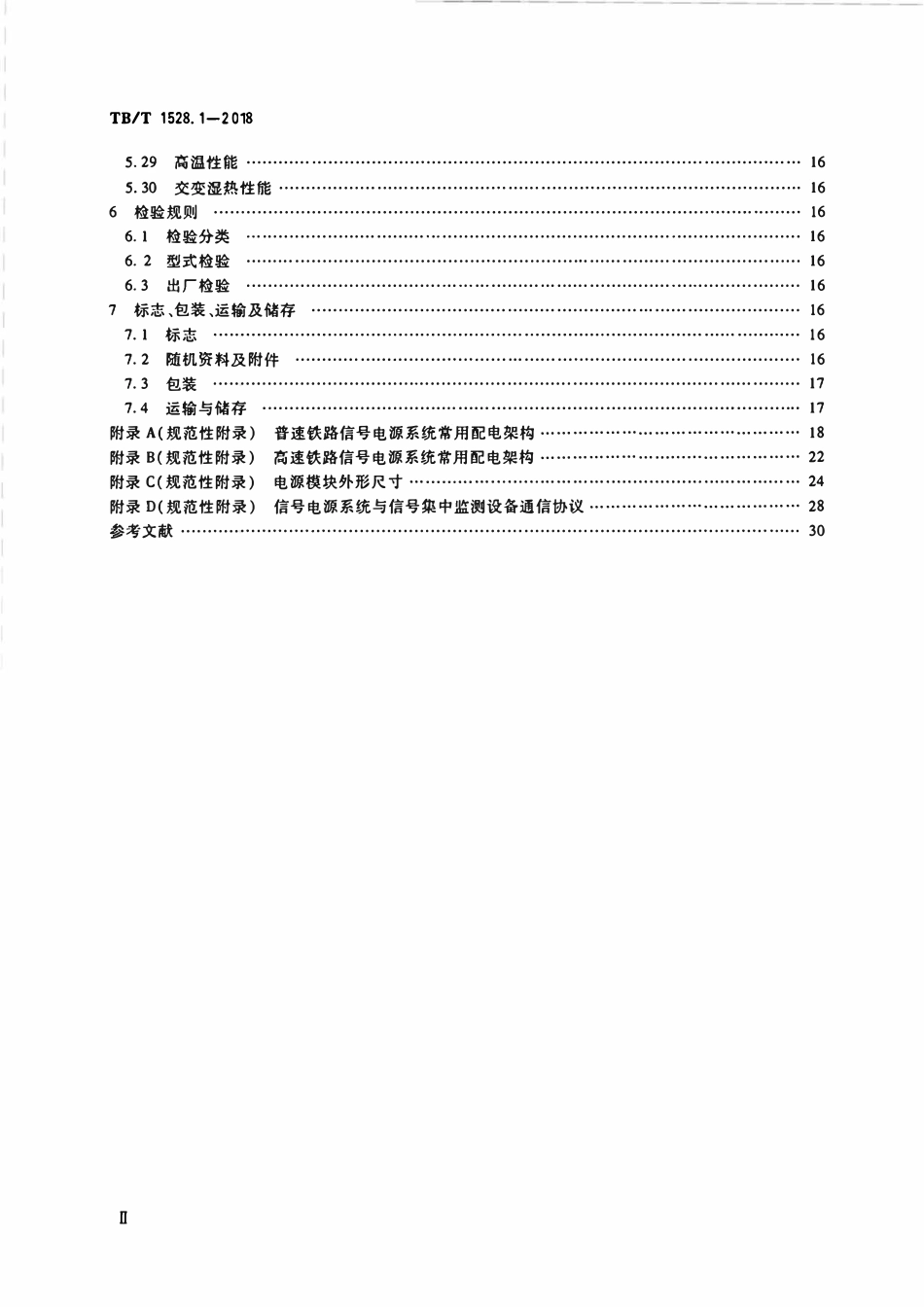 TBT 1528.1-2018 铁路信号电源系统设备 第1部分:通用要求.pdf_第3页
