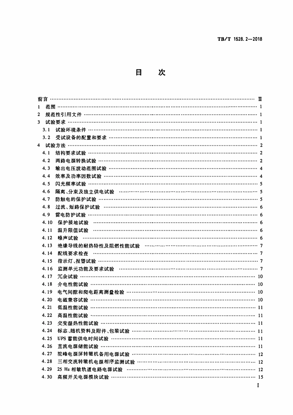 TBT 1528.2-2018 铁路信号电源系统设备 第2部分:铁路信号电源屏试验方法.pdf_第2页