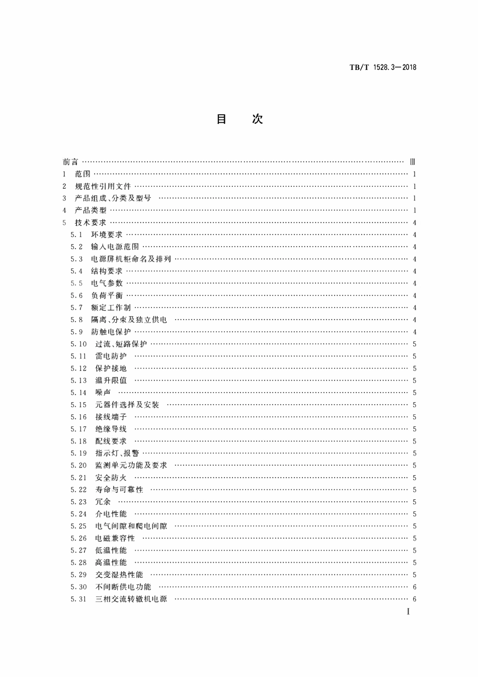 TBT 1528.3-2018 铁路信号电源系统设备 第3部分:普速铁路信号电源屏.pdf_第2页
