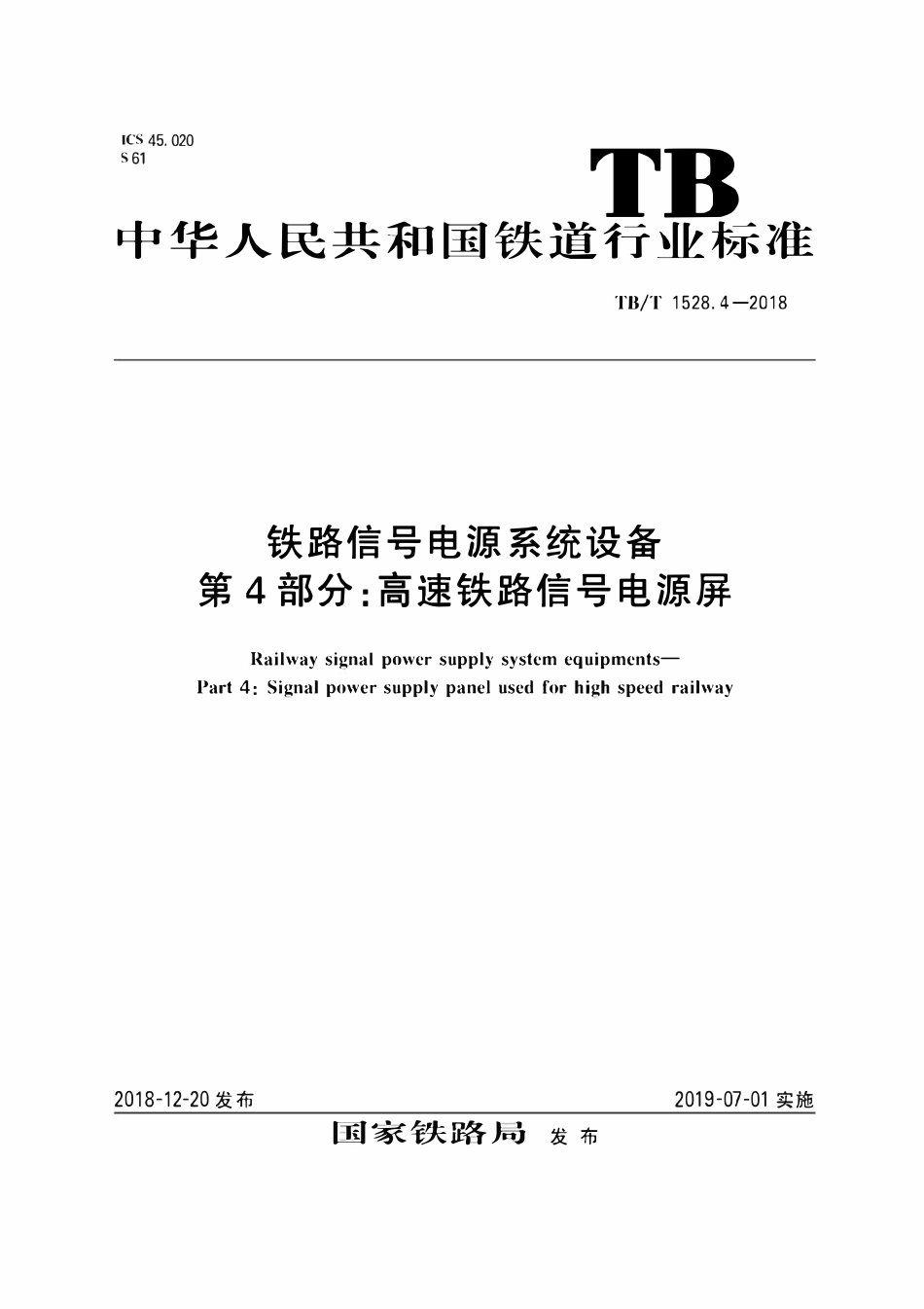 TBT 1528.4-2018 铁路信号电源系统设备 第4部分:高速铁路信号电源屏.pdf_第1页