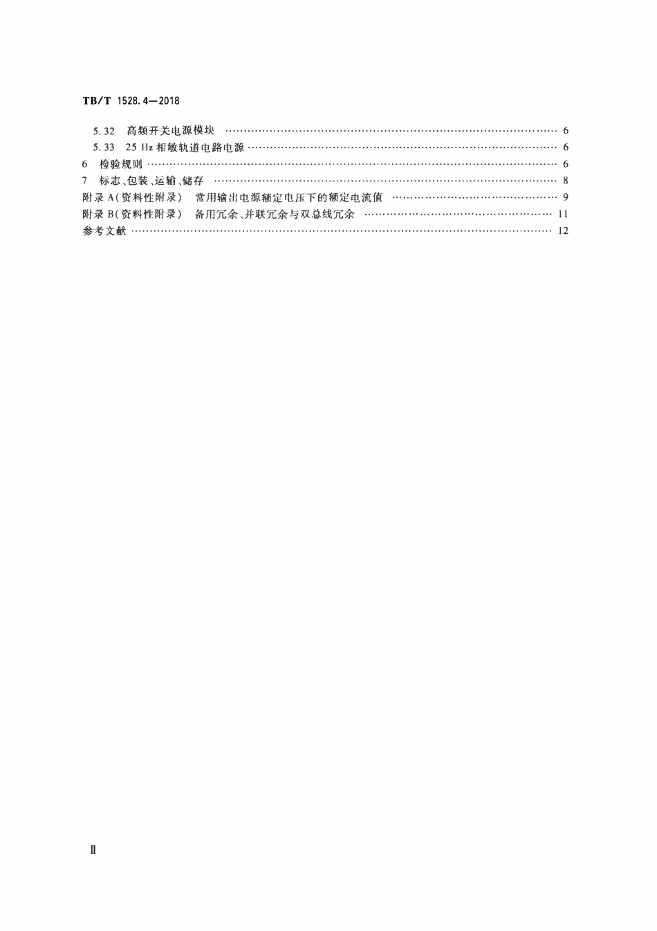 TBT 1528.4-2018 铁路信号电源系统设备 第4部分:高速铁路信号电源屏.pdf_第3页