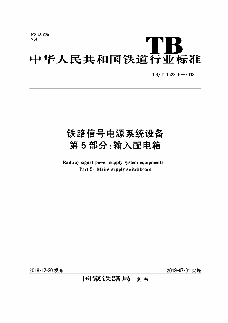 TBT 1528.5-2018 铁路信号电源系统设备 第5部分:输入配电箱.pdf_第1页