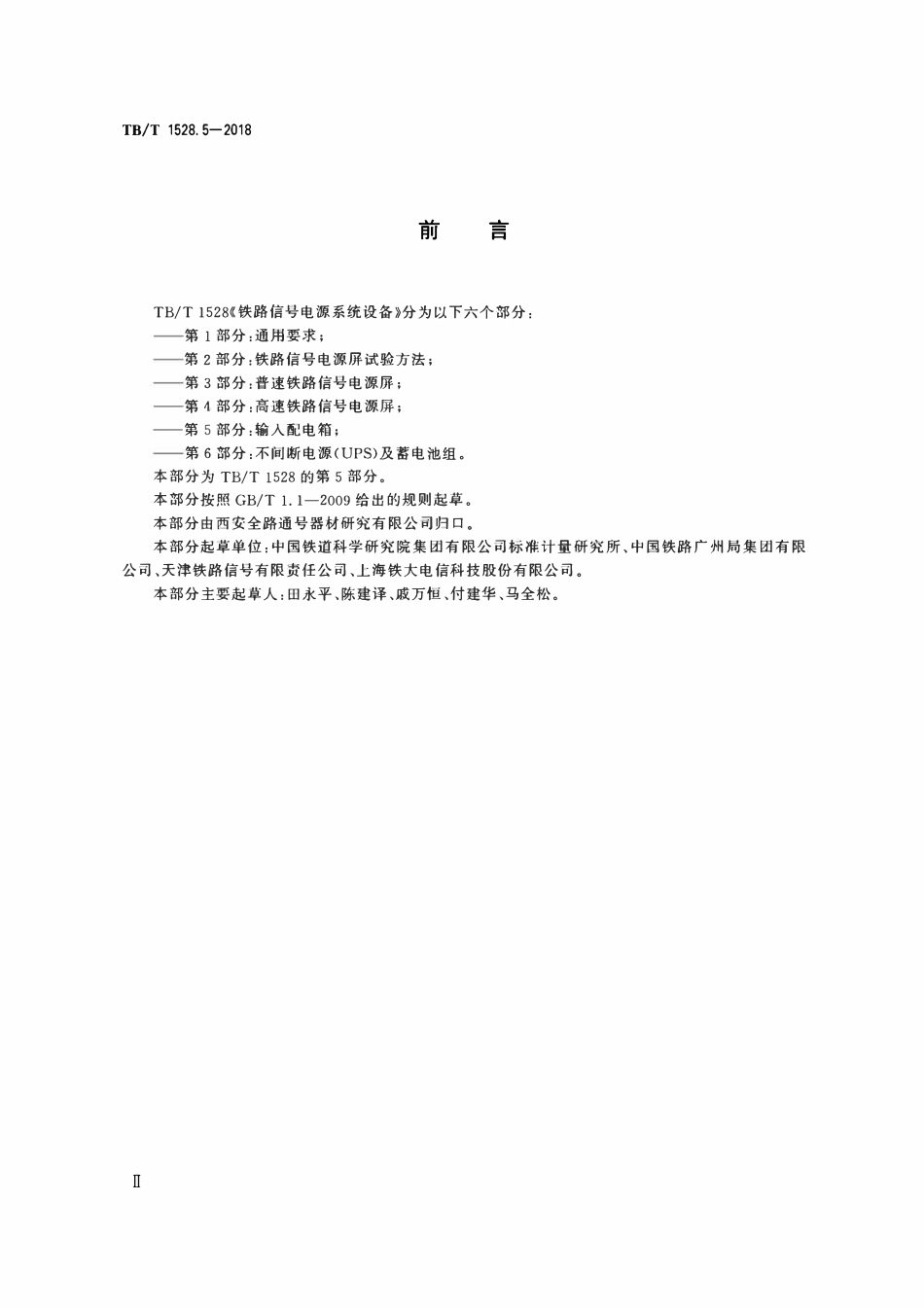 TBT 1528.5-2018 铁路信号电源系统设备 第5部分:输入配电箱.pdf_第3页