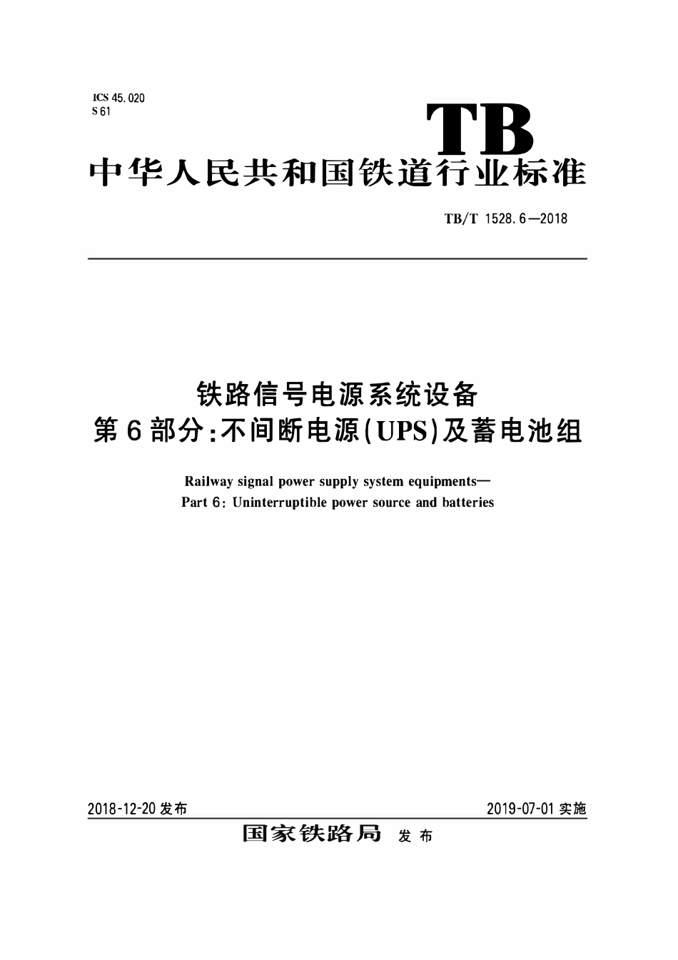 TBT 1528.6-2018 铁路信号电源系统设备 第6部分:不间断电源(UPS)及蓄电池组.pdf_第1页