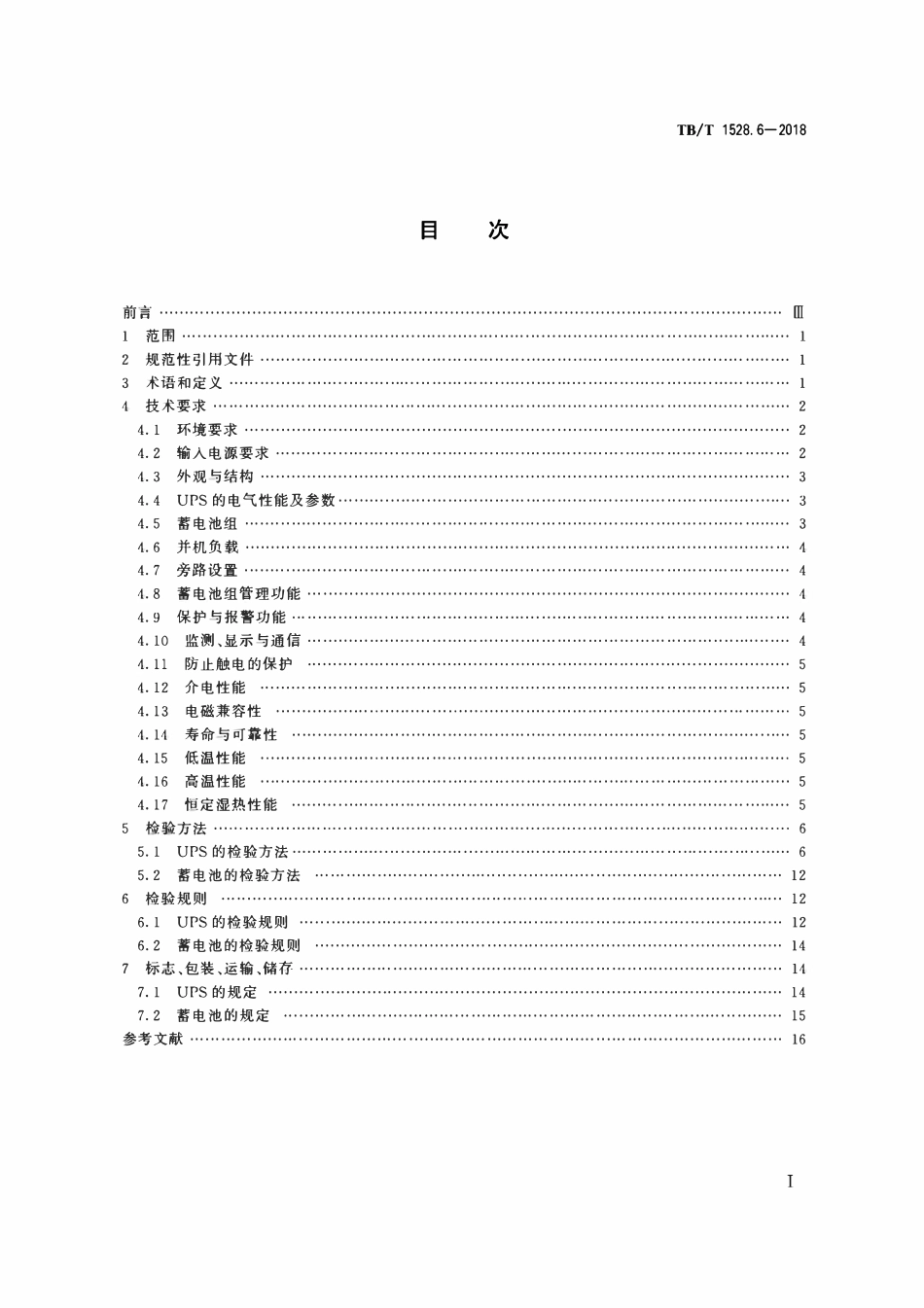 TBT 1528.6-2018 铁路信号电源系统设备 第6部分:不间断电源(UPS)及蓄电池组.pdf_第2页