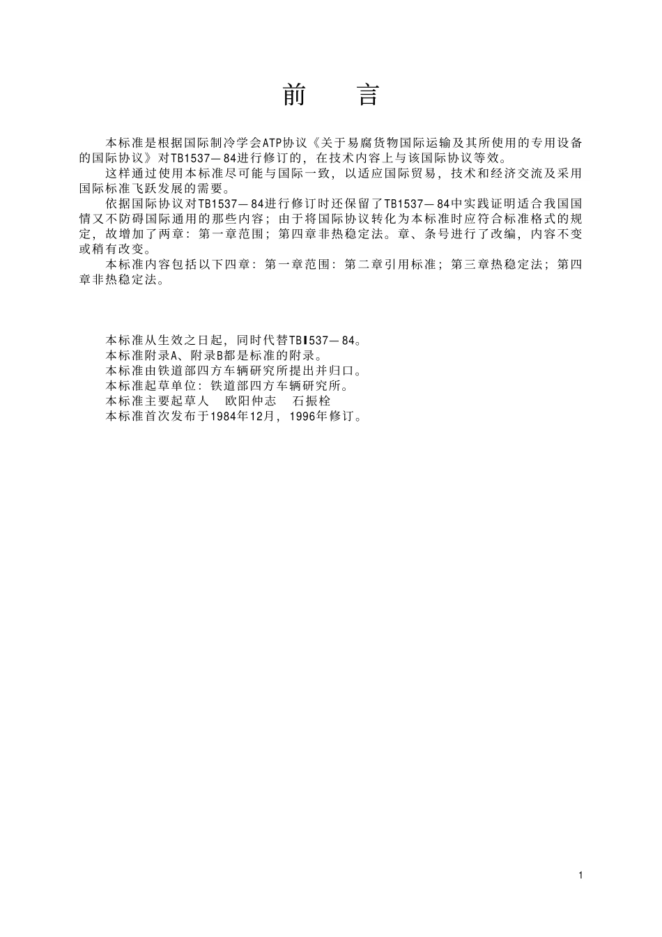 TBT 1537-1997 保温车隔热性能试验评定方法.pdf_第2页