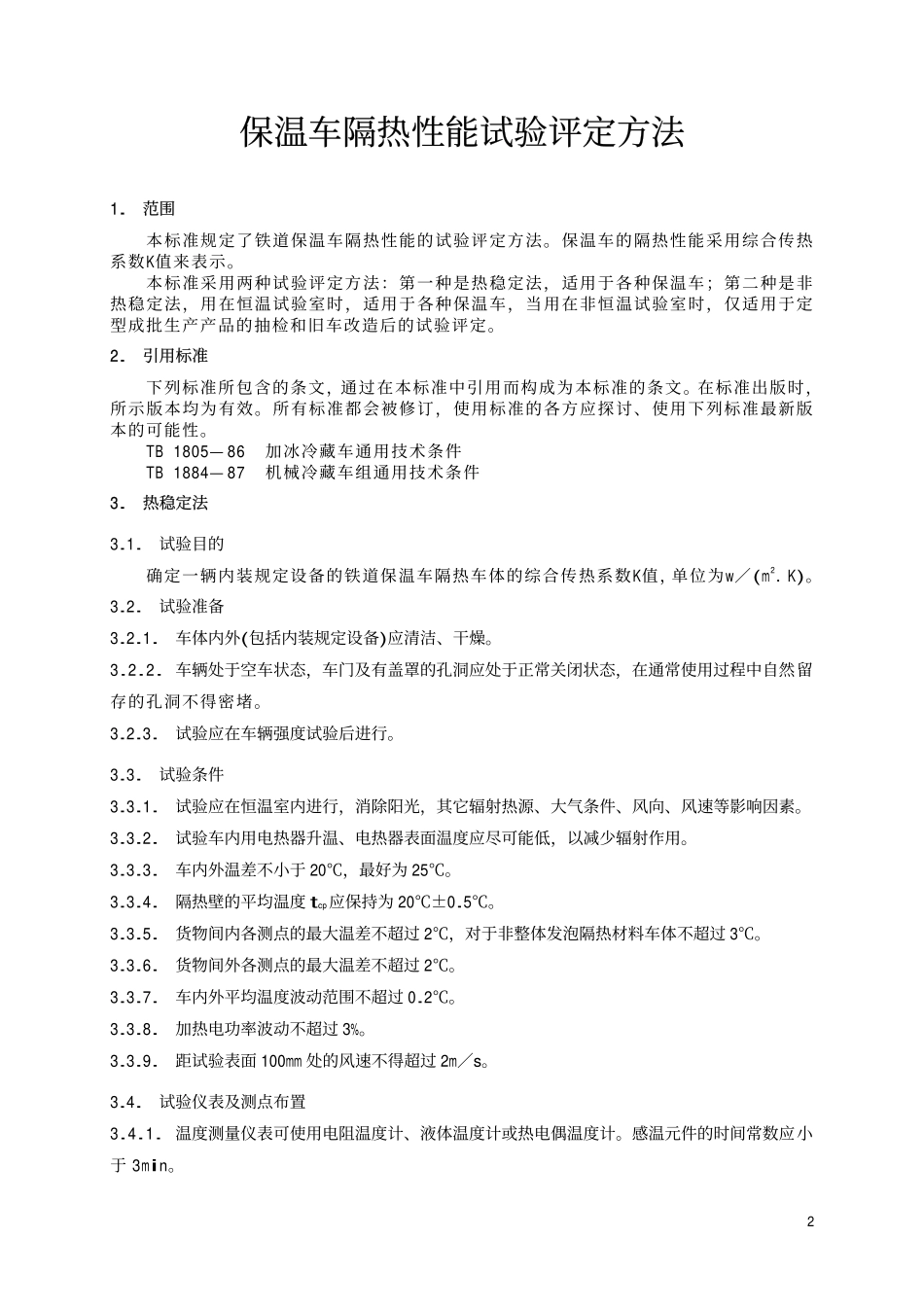 TBT 1537-1997 保温车隔热性能试验评定方法.pdf_第3页