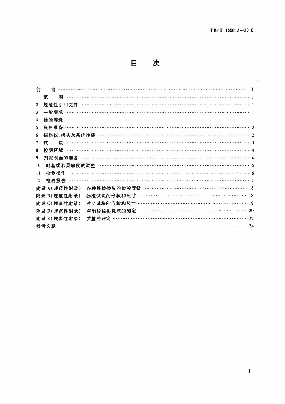 TBT 1558.2-2010 机车车辆焊缝无损检测 第2部分:超声检测.pdf_第2页