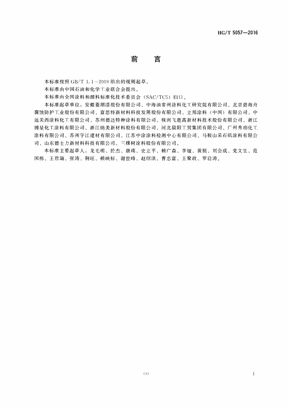 HGT 5057-2016水性环氧地坪涂料.pdf_第2页