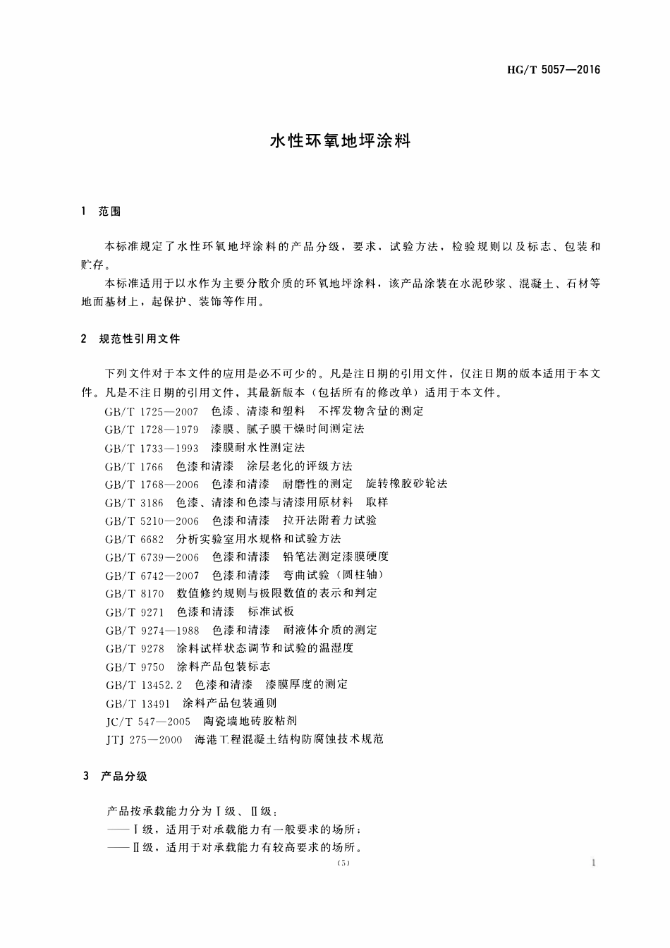 HGT 5057-2016水性环氧地坪涂料.pdf_第3页