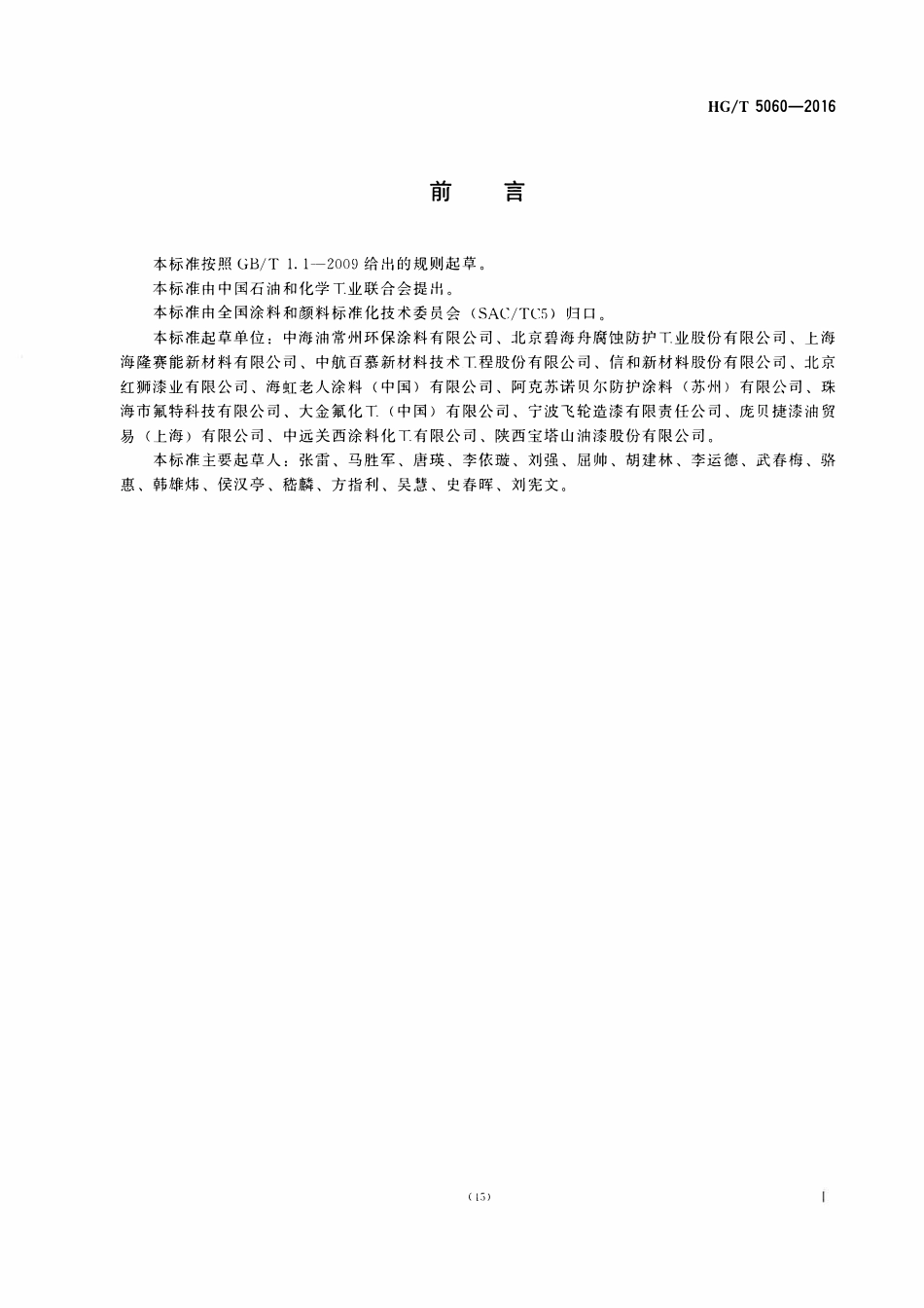 HGT 5060-2016液化天然气(LNG)储罐用防腐涂料.pdf_第2页