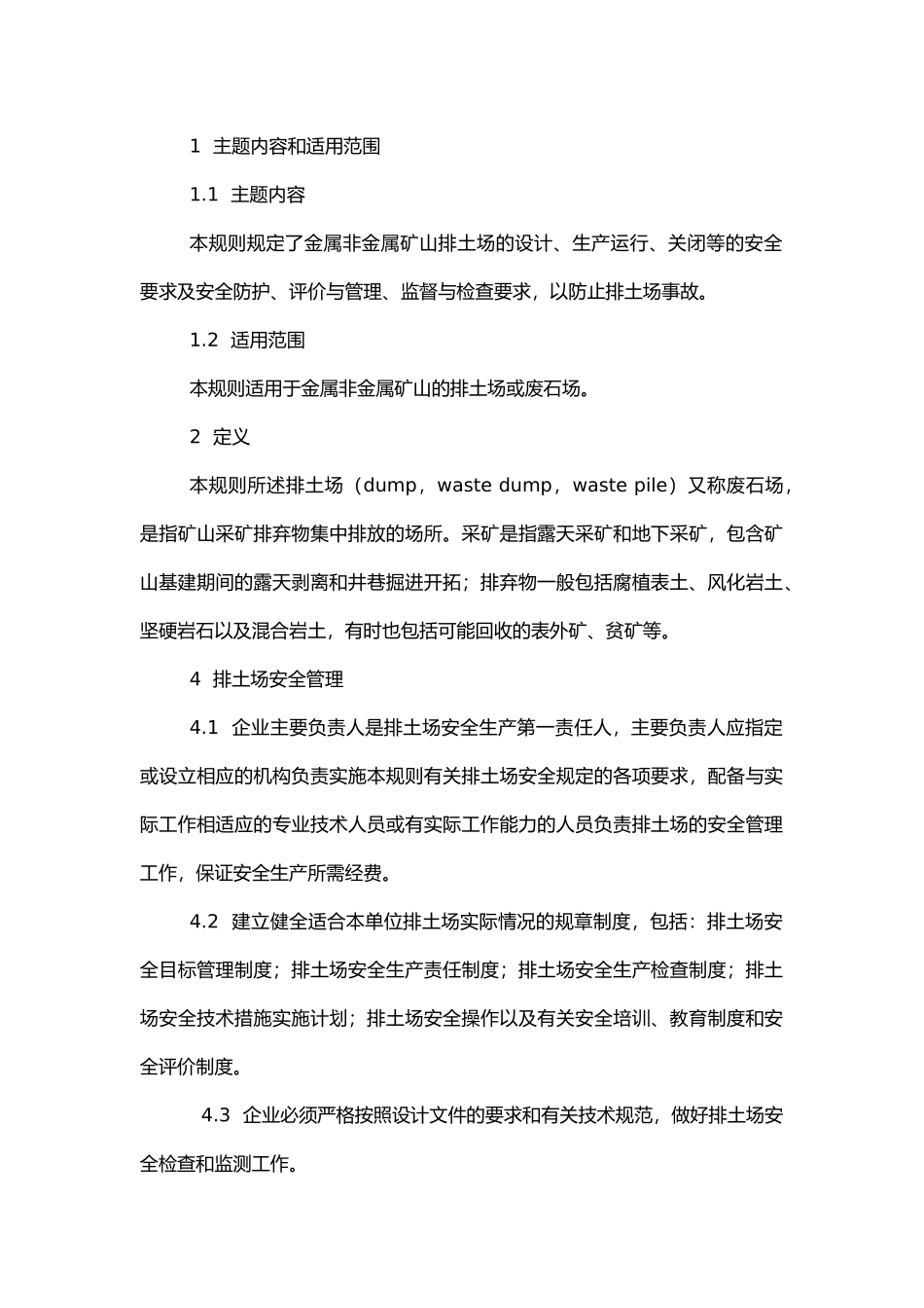 金属与非金属矿山排土场安全规程.docx_第1页