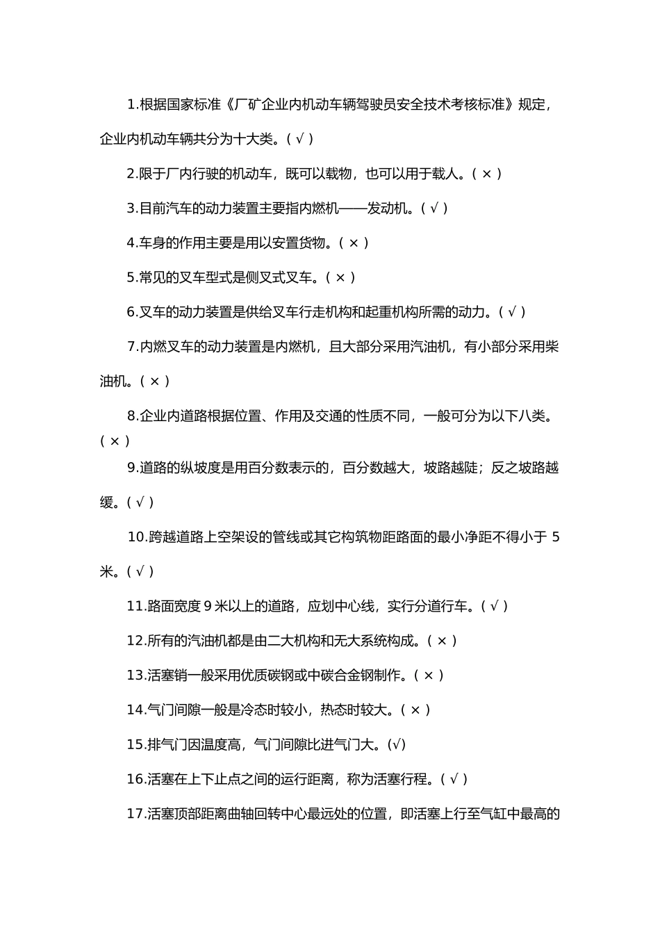 试卷454:企业内机动车辆驾驶员安全判断题含答案.docx_第1页