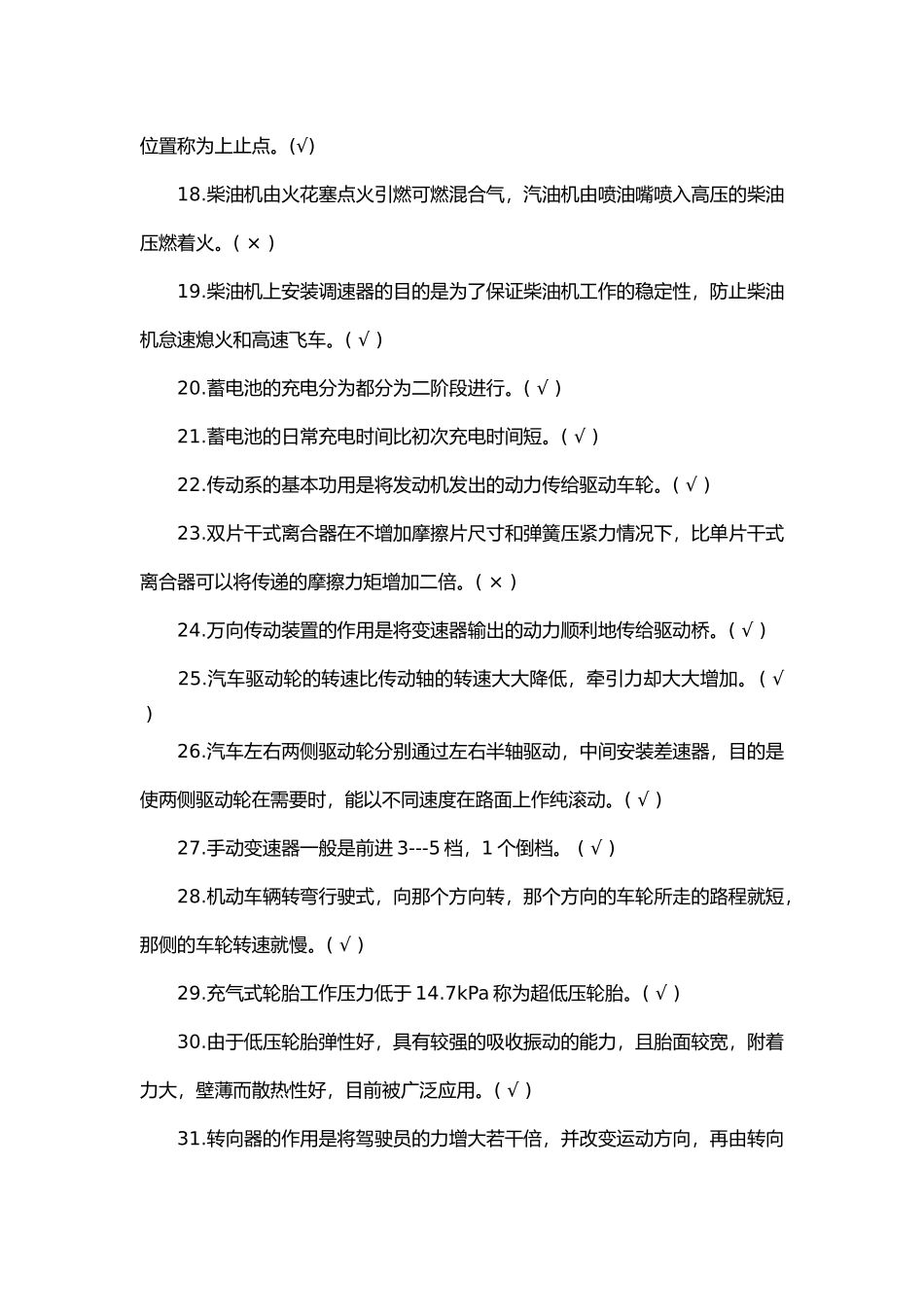 试卷454:企业内机动车辆驾驶员安全判断题含答案.docx_第2页