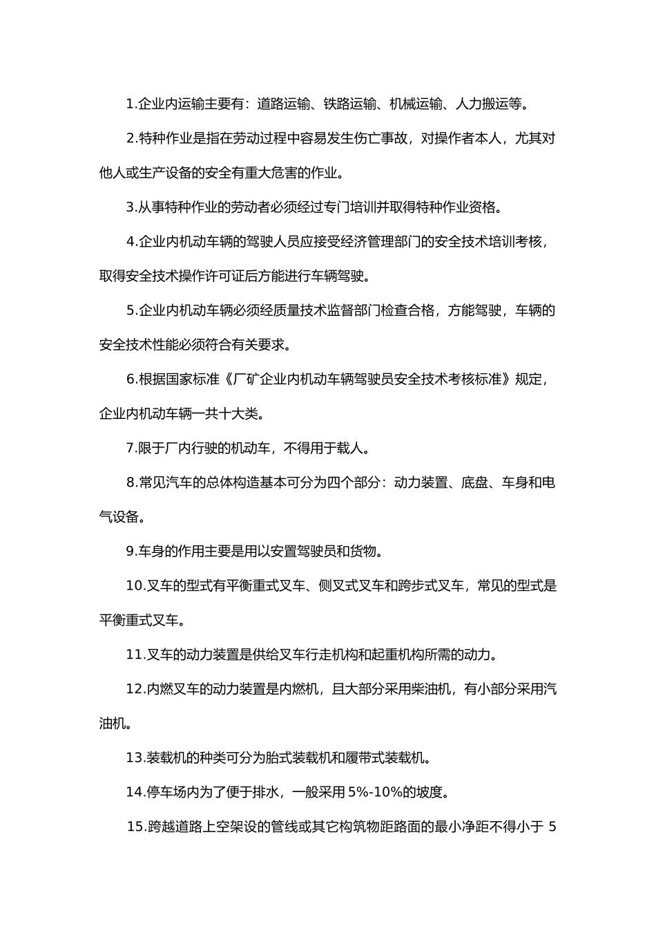 试卷455:企业内机动车辆驾驶员安全填空题含答案.docx_第1页