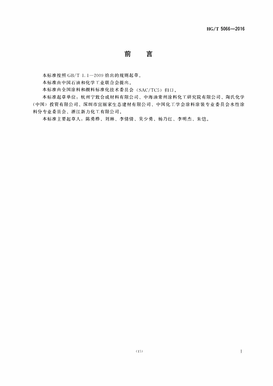 HGT 5066-2016水性涂料用分散剂.pdf_第2页