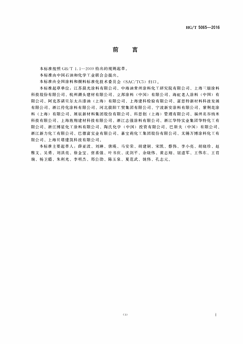 HGT 5065-2016建筑涂料用罩光清漆.pdf_第2页