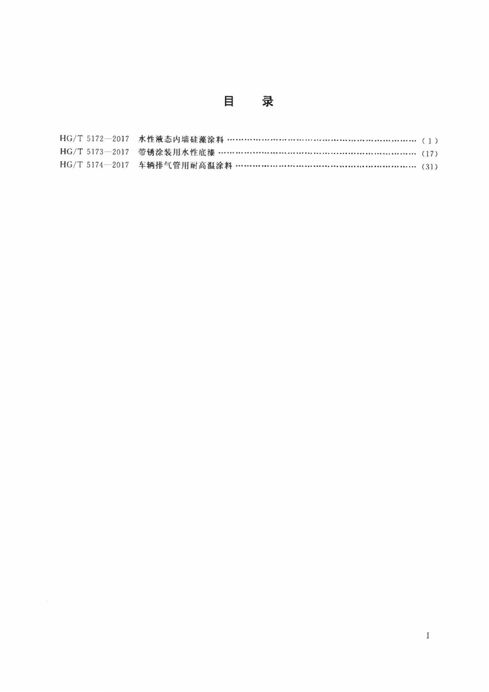 HGT 5172-2017水性液态内墙硅藻涂料.pdf_第2页