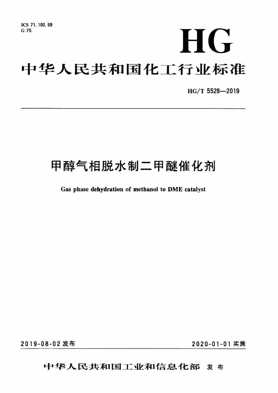 HGT 5528-2019 甲醇气相脱水制二甲醚催化剂.pdf_第1页