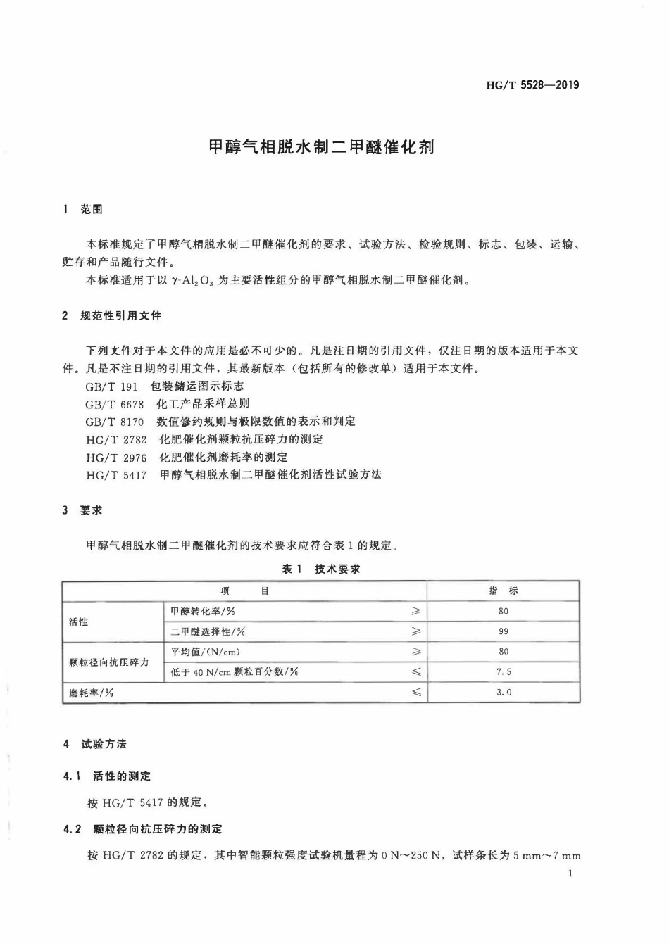 HGT 5528-2019 甲醇气相脱水制二甲醚催化剂.pdf_第3页