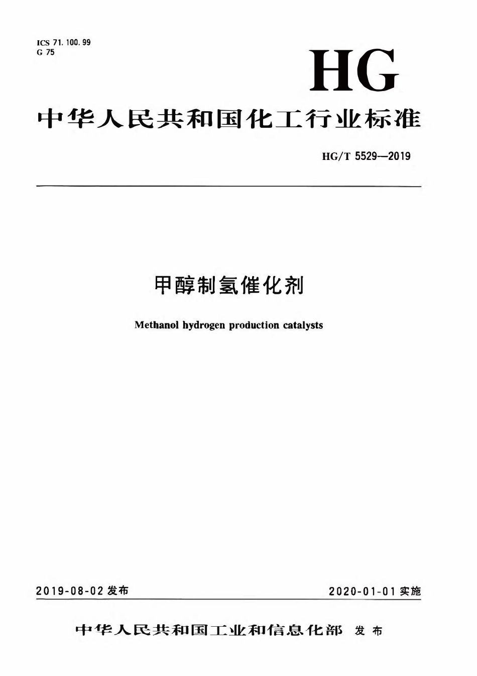 HGT 5529-2019 甲醇制氢催化剂.pdf_第1页