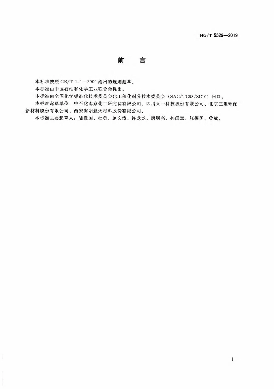 HGT 5529-2019 甲醇制氢催化剂.pdf_第2页