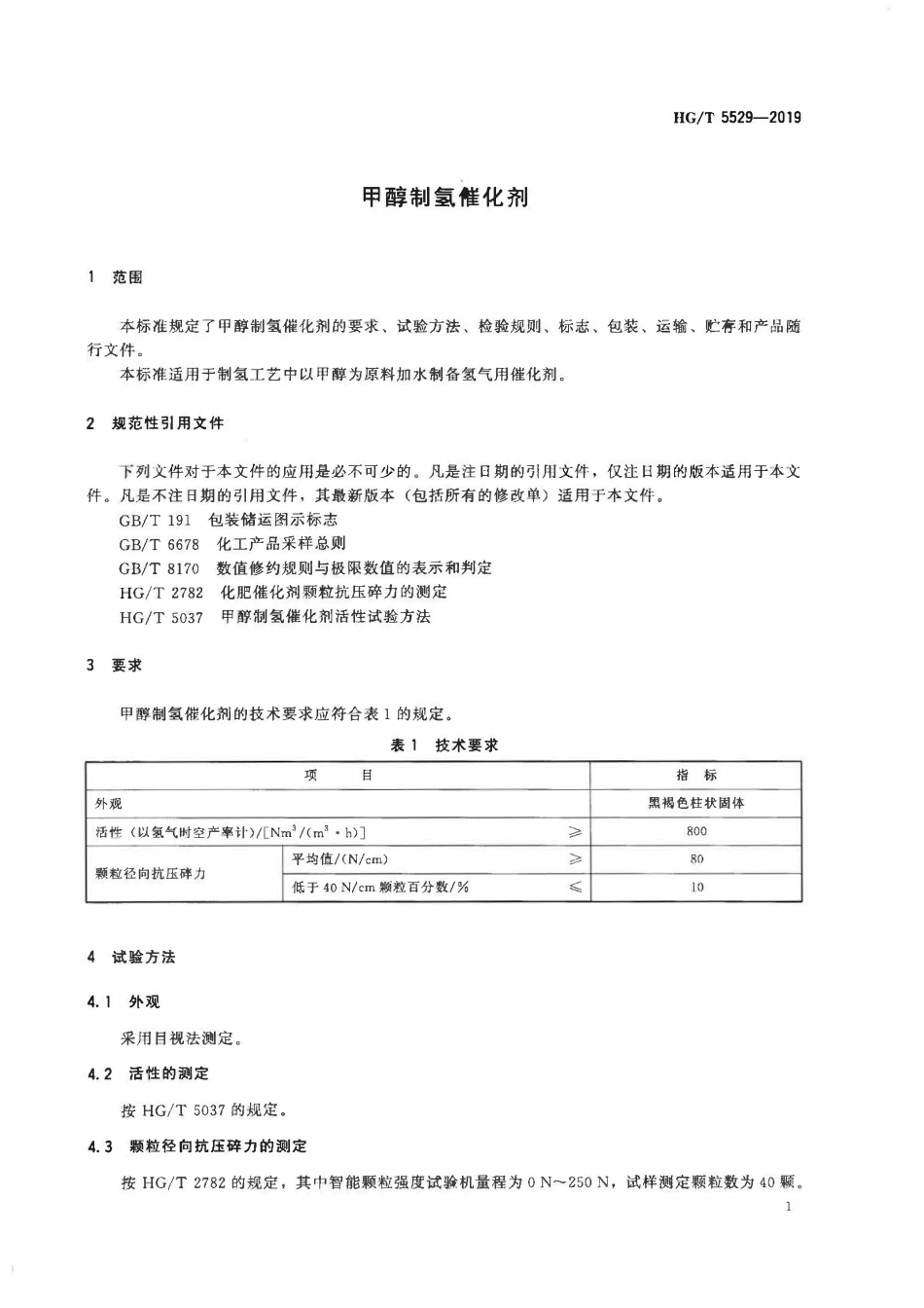 HGT 5529-2019 甲醇制氢催化剂.pdf_第3页
