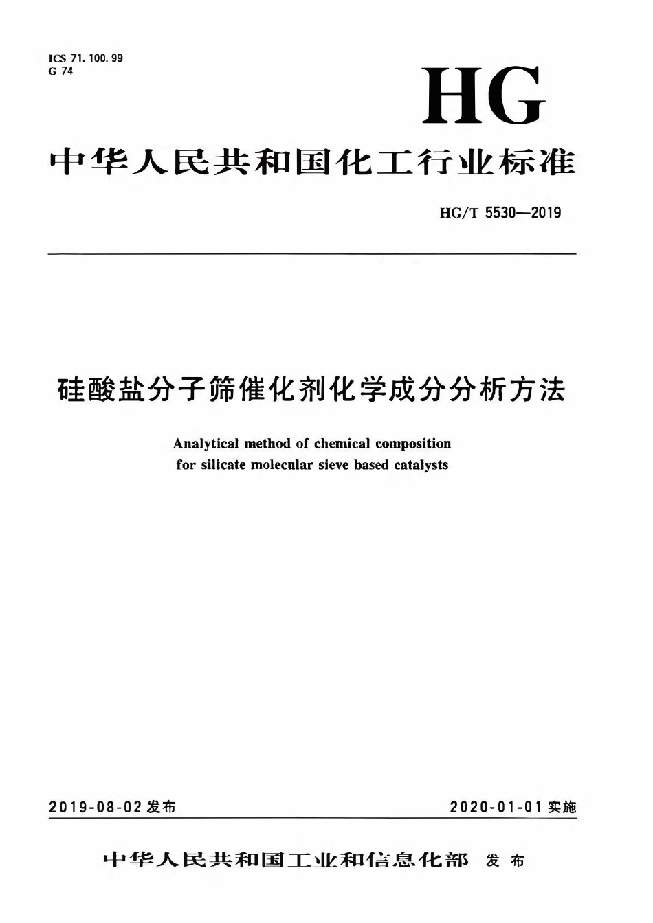 HGT 5530-2019 硅酸盐分子筛催化剂化学成分分析方法.pdf_第1页