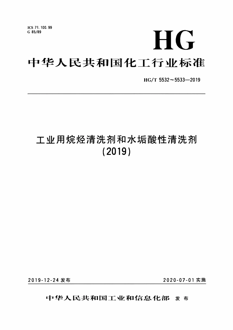 HGT 5532-2019 工业用烷烃清洗剂.pdf_第1页