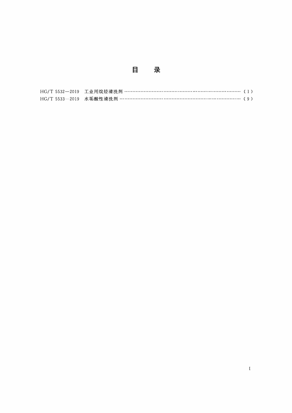HGT 5533-2019 水垢酸性清洗剂.pdf_第2页