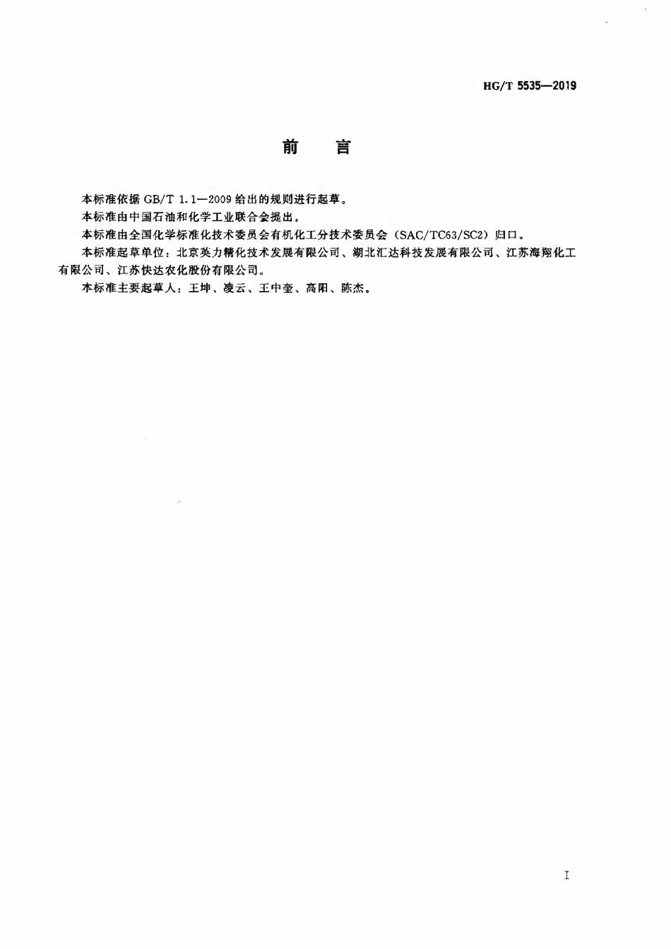 HGT 5535-2019 2-氨基-4,6-二甲氧基嘧啶.pdf_第2页