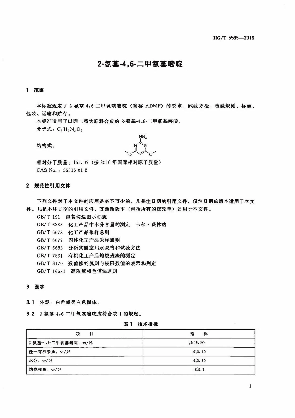 HGT 5535-2019 2-氨基-4,6-二甲氧基嘧啶.pdf_第3页