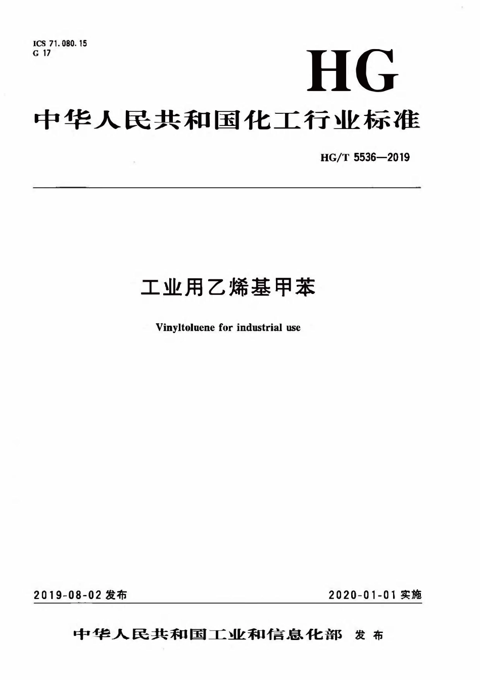 HGT 5536-2019 工业用乙烯基甲苯.pdf_第1页