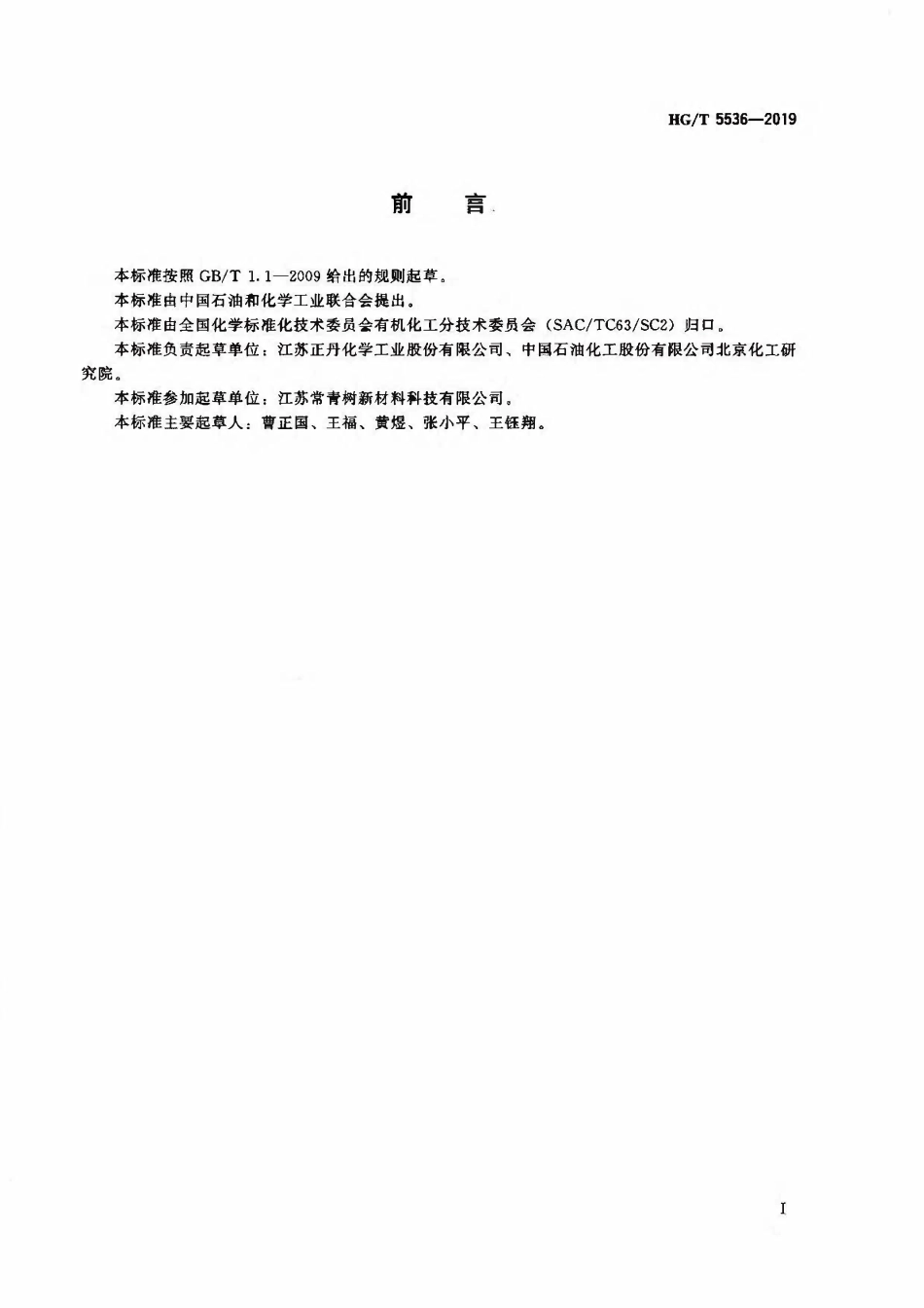 HGT 5536-2019 工业用乙烯基甲苯.pdf_第2页