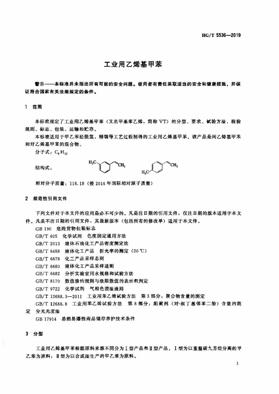HGT 5536-2019 工业用乙烯基甲苯.pdf_第3页