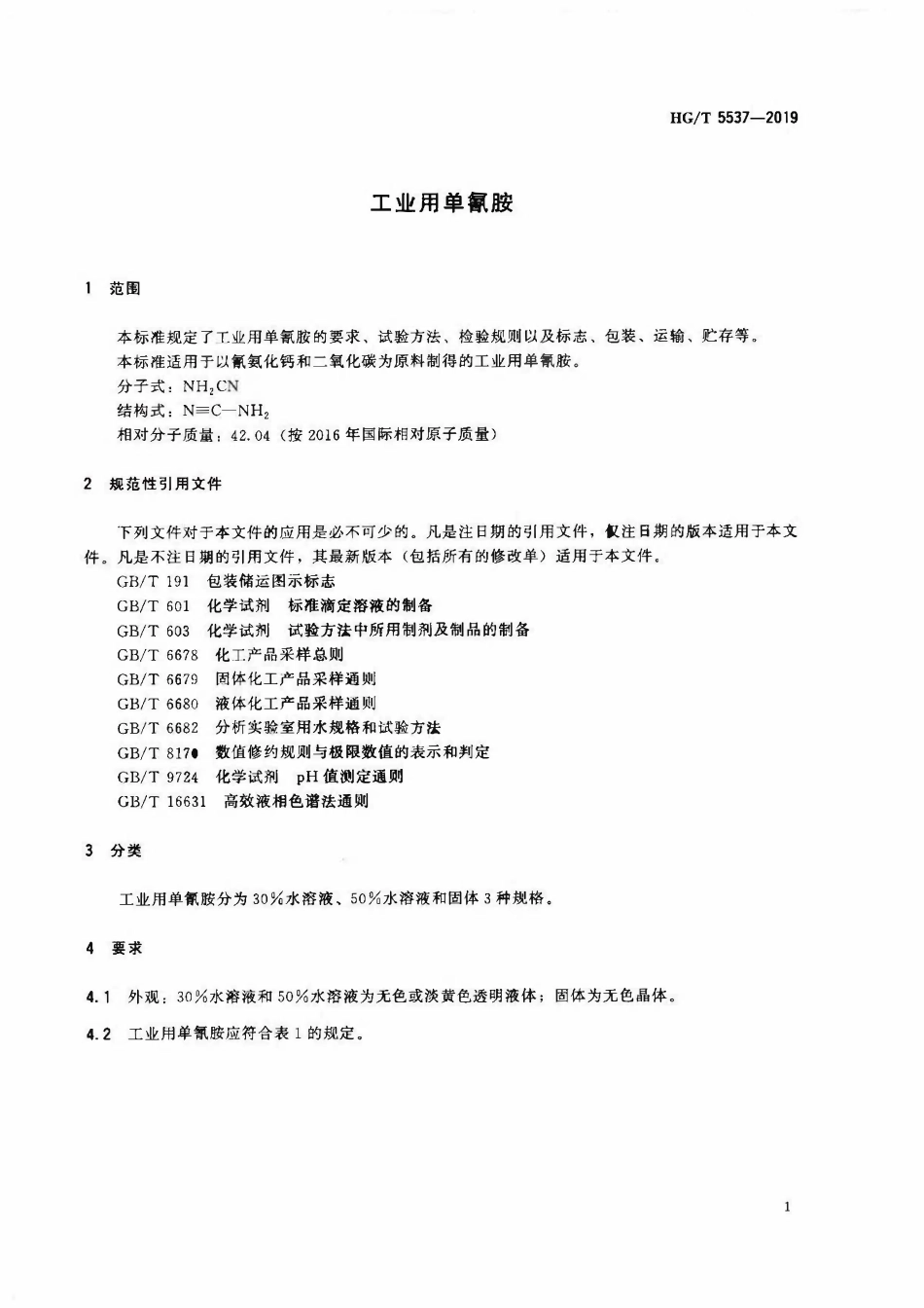 HGT 5537-2019 工业用单氰胺.pdf_第3页