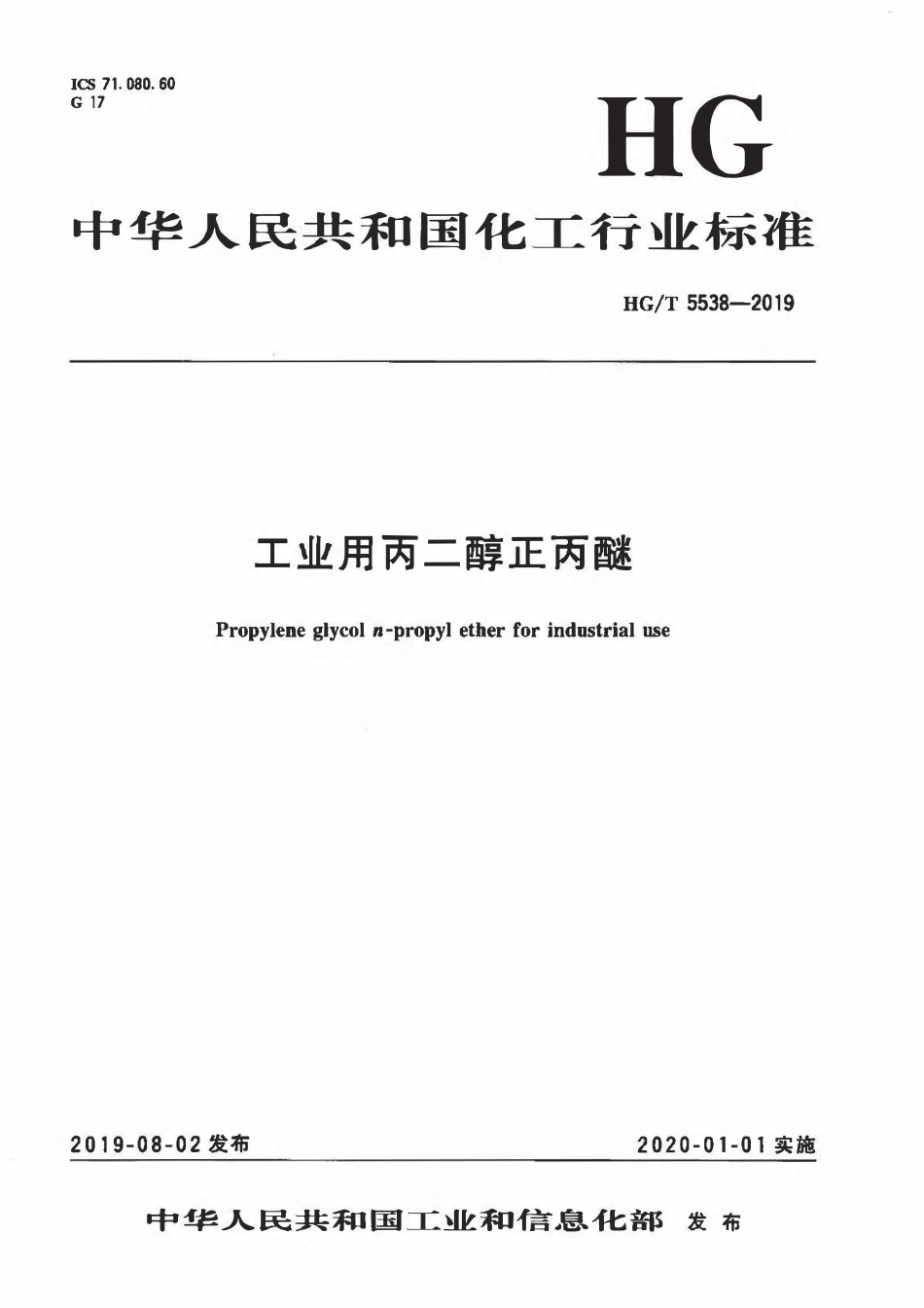 HGT 5538-2019 工业用丙二醇正丙醚.pdf_第1页