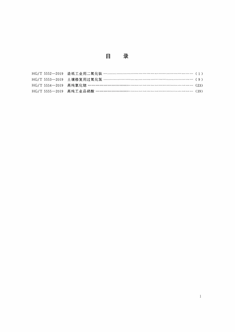 HGT 5553-2019 土壤修复用过氧化氢.pdf_第2页