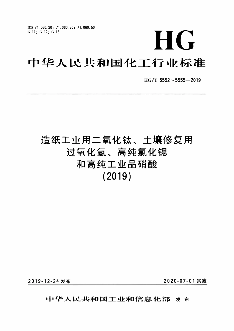 HGT 5554-2019 高纯氯化锶.pdf_第1页