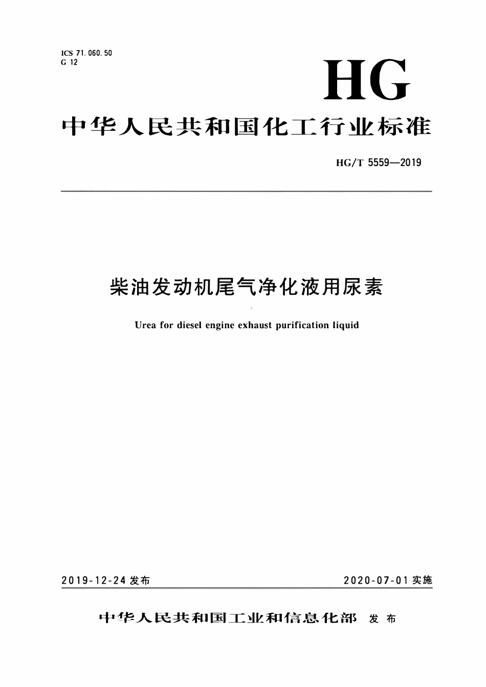 HGT 5559-2019 柴油发动机尾气净化液用尿素.pdf_第3页