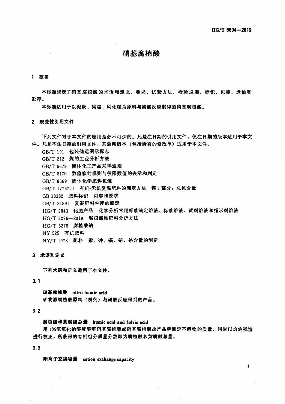 HGT 5604-2019 硝基腐植酸.pdf_第3页