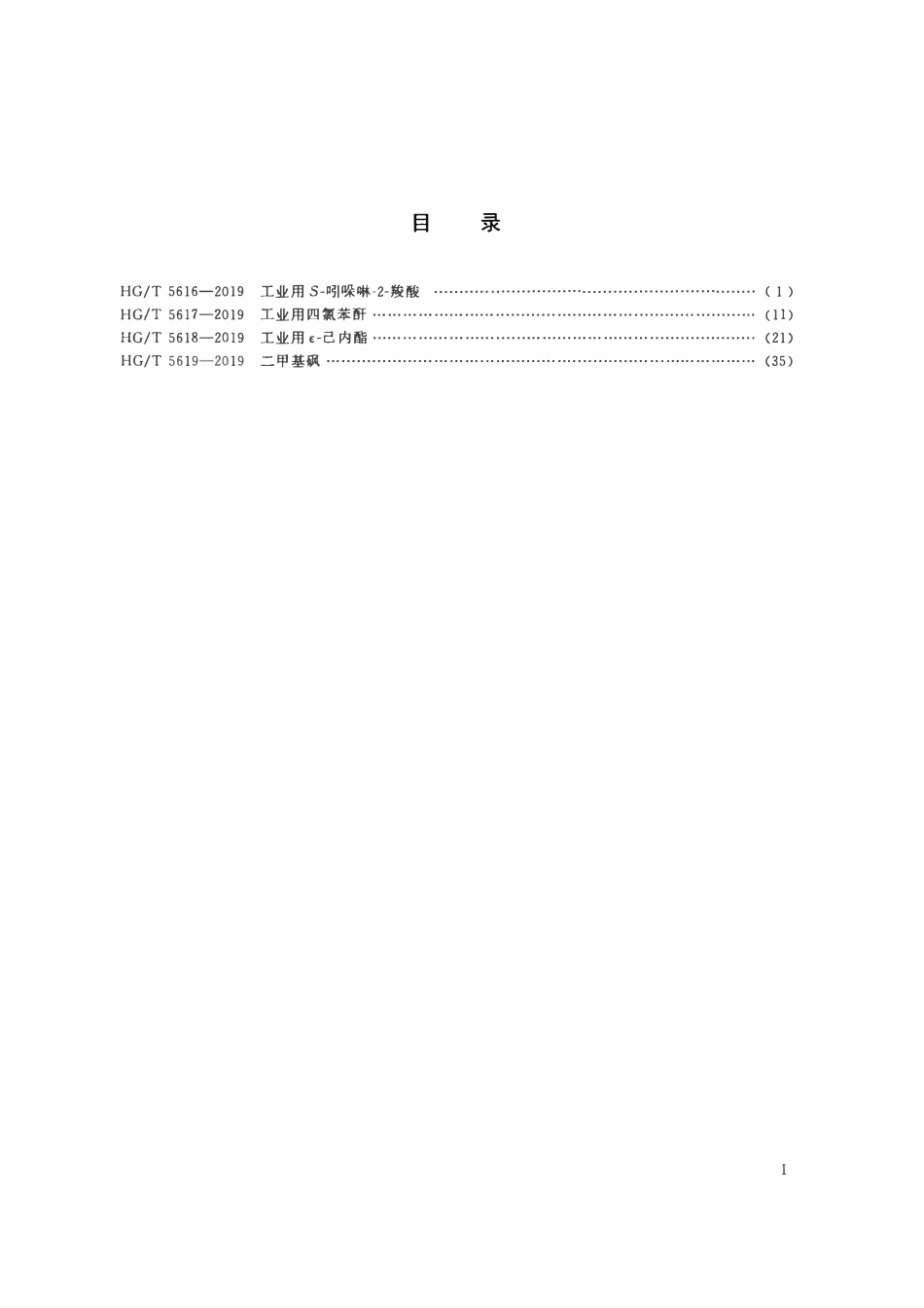 HGT 5619-2019 二甲基砜.pdf_第2页