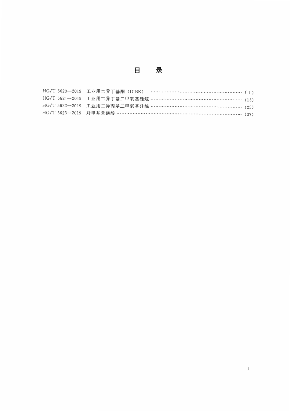 HGT 5620-2019 工业用二异丁基酮(DIBK).pdf_第2页