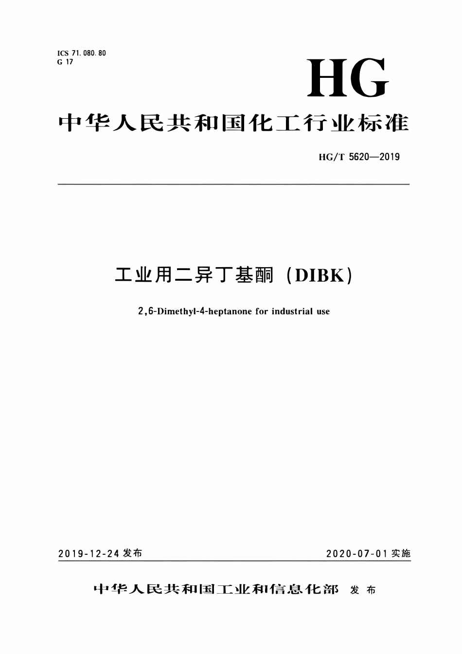 HGT 5620-2019 工业用二异丁基酮(DIBK).pdf_第3页