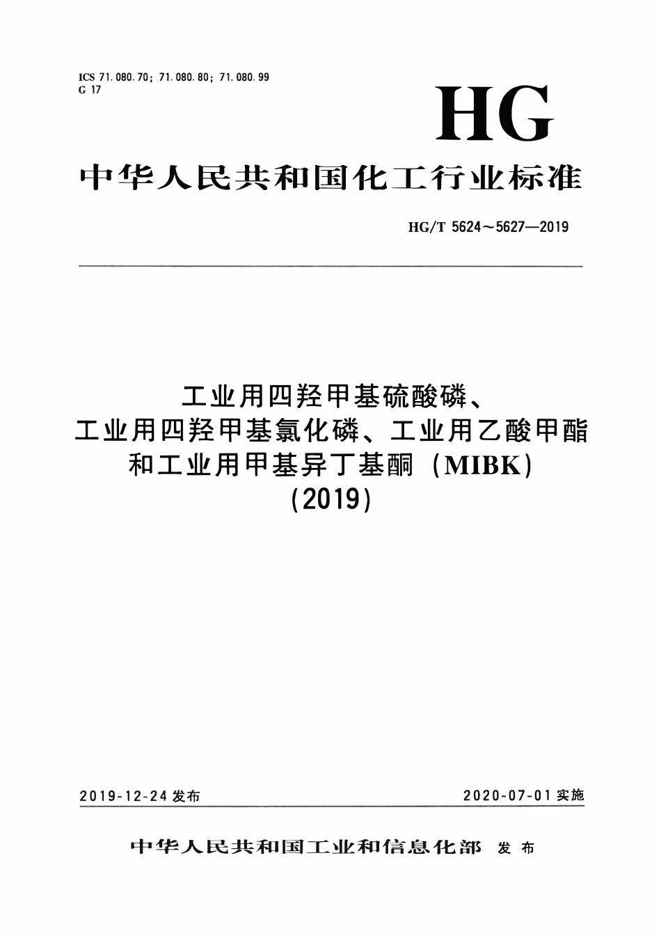 HGT 5626-2019 工业用乙酸甲酯.pdf_第1页