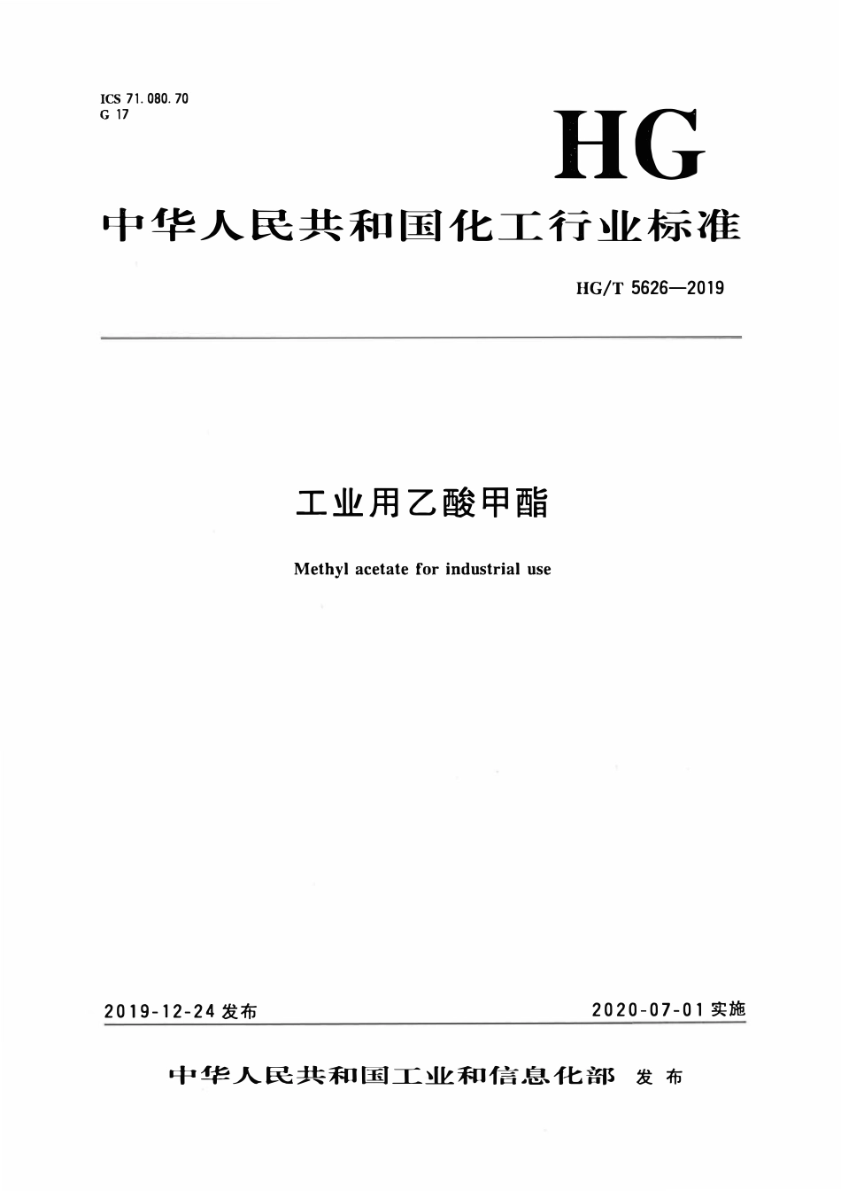 HGT 5626-2019 工业用乙酸甲酯.pdf_第3页